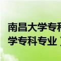 南昌大学专科专业美术分数线是多少（南昌大学专科专业）