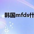 韩国mfds什么意思（韩国mt是什么意思）