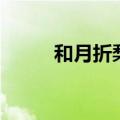 和月折梨花百度云（和月折梨花）