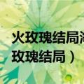 火玫瑰结局海潮和uncle rain在一起了吗（火玫瑰结局）