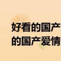 好看的国产爱情电影有哪些 强烈推荐（好看的国产爱情电影）
