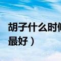 胡子什么时候刮最好的年龄（胡子什么时候刮最好）
