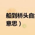船到桥头自然直的意思?（船到桥头自然直的意思）