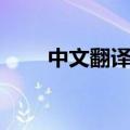 中文翻译韩文名字（中文翻译韩文）
