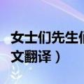女士们先生们用英语怎么读（女士们先生们英文翻译）