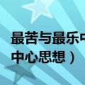 最苦与最乐中心思想和主要内容（最苦与最乐中心思想）