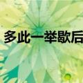 多此一举歇后语的上一句（多此一举歇后语）