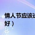 情人节应该送老婆什么（情人节送老婆啥东西好）
