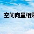 空间向量相乘公式ijk（空间向量相乘公式）