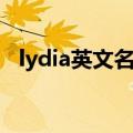 lydia英文名的意思（lydia英文名的含义）
