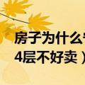 房子为什么宁愿断供也不转卖（房子为什么14层不好卖）