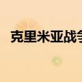 克里米亚战争爆发的原因（克里米亚战争）