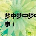 梦中梦中梦中梦是怎么回事（梦中梦是怎么回事）