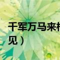 千军万马来相见前一句是什么（千军万马来相见）
