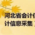 河北省会计信息采集审核需要多久（河北省会计信息采集）