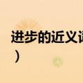 进步的近义词和自由的近义词（进步的近义词）