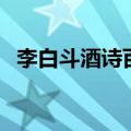 李白斗酒诗百篇完整版（李白斗酒诗百篇）