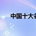 中国十大名菜的名字（中国十大名菜）