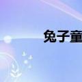 兔子童谣百度百科（兔子童谣）