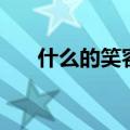 什么的笑容填空词（什么的笑容填空）