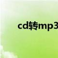 cd转mp3需要什么软件（cd转mp3）