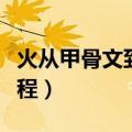 火从甲骨文到楷书的演变过程（火字的演变过程）