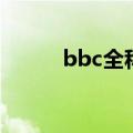 bbc全称中文怎么说（bbc全称）