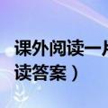 课外阅读一片绿叶的回忆（一片绿叶的回忆阅读答案）