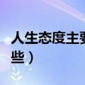 人生态度主要有哪些特点（人生态度主要有哪些）