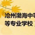 沧州渤海中等专业学校是公办吗（沧州渤海中等专业学校）
