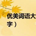 优美词语大全4个字简单（优美词语大全4个字）