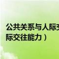 公共关系与人际交往能力期末考试答案2023（公共关系与人际交往能力）