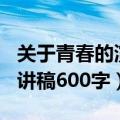 关于青春的演讲稿600字初中（关于青春的演讲稿600字）