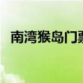 南湾猴岛门票包括缆车吗（南湾猴岛门票）