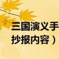 三国演义手抄报内容30字左右（三国演义手抄报内容）