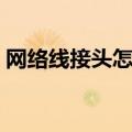 网络线接头怎么接面板（网络线接头怎么接）