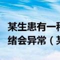 某生患有一种严重的心理疾病一旦发病起来情绪会异常（某s）