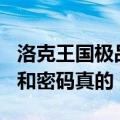 洛克王国极品号和密码（洛克王国100级的号和密码真的）