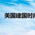 美国建国时间是哪年哪月（美国建国时间）
