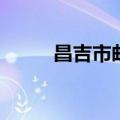 昌吉市邮编83100（昌吉市邮编）
