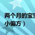 两个月的宝宝咳嗽喝什么药（两个月宝宝咳嗽小偏方）