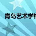 青岛艺术学校九水路校区（青岛艺术学校）