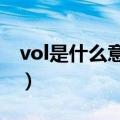 vol是什么意思mp3（mp3上的vol什么意思）