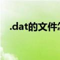 .dat的文件怎么打开（dat文件打开方式）