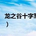 龙之谷十字军加点技能图（龙之谷十字军加点）
