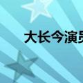 大长今演员表李英爱（大长今演员表）