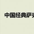 中国经典萨克斯（好听的萨克斯中国歌曲）