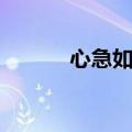 心急如焚的近义词（心急如焚）