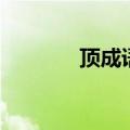 顶成语四个字开头（顶成语）
