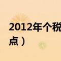 2012年个税起征点是多少（2012年个税起征点）